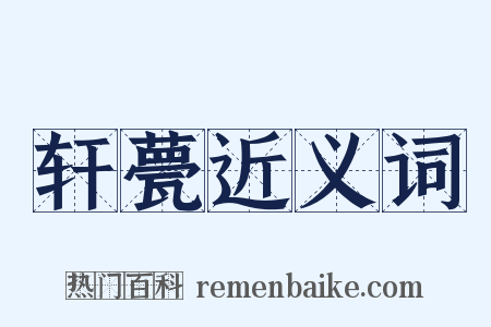 轩甍近义词是什么意思的图片